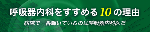 呼吸器内科をすすめる10の理由：病院で一番輝いているのは呼吸器内科医だ