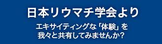 日本リウマチ学会より