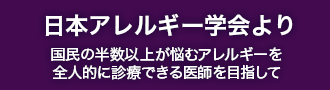 日本アレルギー学会より