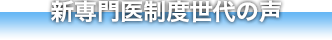 新専門医制度世代の声