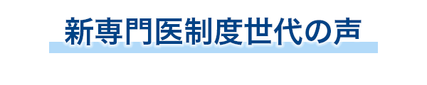 全国の先生方、阪大 で 大阪・兵庫の基幹病院で ともに学び成長しましょう