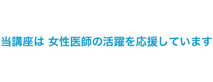 当講座は 女性医師の活躍を応援しています