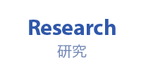 Research：研究