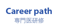 Career path：専門医研修
