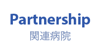 Partnership：関連病院