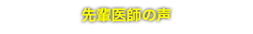 先輩医師の声